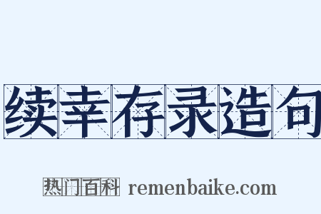 续幸存录造句是什么意思的图片